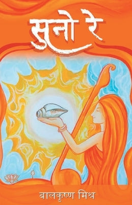 सुनो रे (Suno Re) by Mishra, Balkrishna