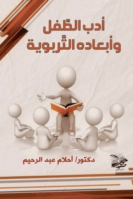 أدب الطِّفل وأبعاده التّ by الرحي 