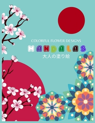 Colorful Flower Designs MANDALAS 大人の塗り絵: 花々のマンダラぬ by Yuzu, ゆず