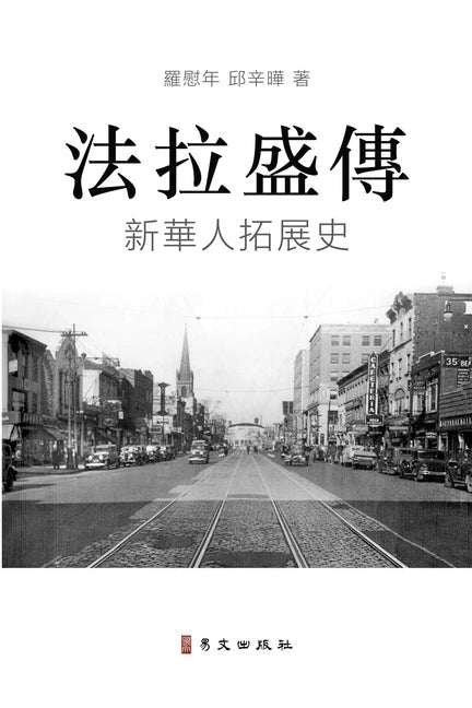 法拉盛傳 A Biography of Flushing: 新華人拓展史 The Rise of a New Chinese Community in the by Qiu, 羅慰年 邱&#