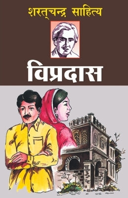 Vipradas (&#2357;&#2367;&#2346;&#2381;&#2352;&#2342;&#2366;&#2360;) by Chattopadhyay, Sharat Chandra