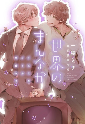 Yes, No, or Maybe? (Light Novel 2) - Center of the World by Ichiho, Michi
