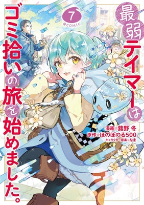 The Weakest Tamer Began a Journey to Pick Up Trash (Manga) Vol. 7 by Honobonoru500