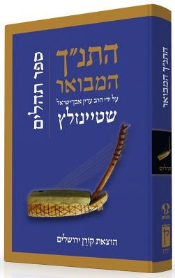 Hatanakh Hamevoar with Commentary by Adin Steinsaltz: Tehillim by Steinsaltz, Adin