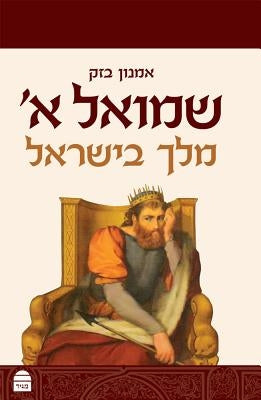 Samuel I: A King in Israel (Hebrew) by Bazak, Amnon