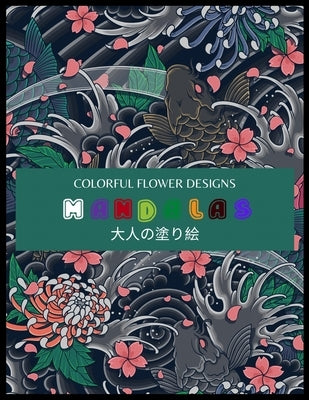 Colorful Flower MANDALAS 大人の塗り絵: 大人の塗り絵 塗り絵 & by Yuzu, ゆず