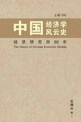 Zhong Guo Jing Ji Xue Feng Yun by 