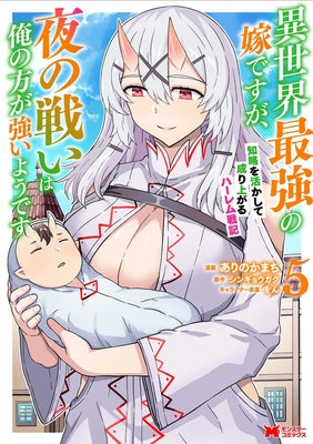 She's the Strongest Bride, But I'm Stronger in Night Battles: A Harem Chronicle of Advancing Through Cunning Tactics (Manga) Vol. 5 by Singyougaku