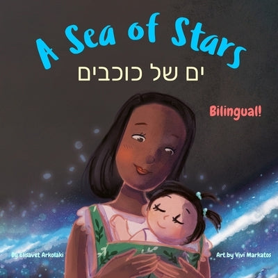 A Sea of Stars - ים של כוכבים: A Hebrew English bilingual children's book, girl edition (w by Markatos, Vivi