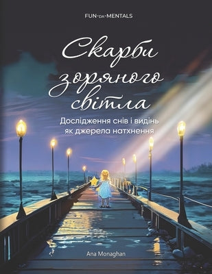 Скарби зоряного світла / Starl by Monaghan, Stacie