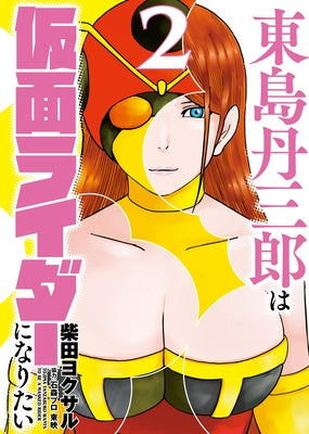 Tojima Wants to Be a Kamen Rider Vol.2 by Shibata, Yokusaru