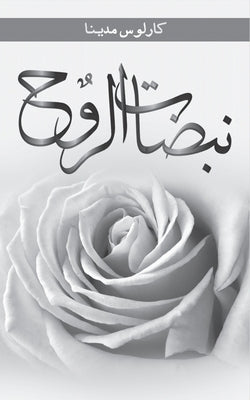The Phases of the Soul: Arabic Version by Medina, Carlos