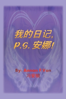 我的日记 P.S. 安娜 by Von, Annan F.