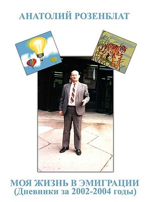 My Life in Immigration (Diary 2002-2004) by Rozenblat, Anatoly