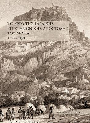 The French Expedition to the Morea: 1829-1838 by Melissa Publishing House