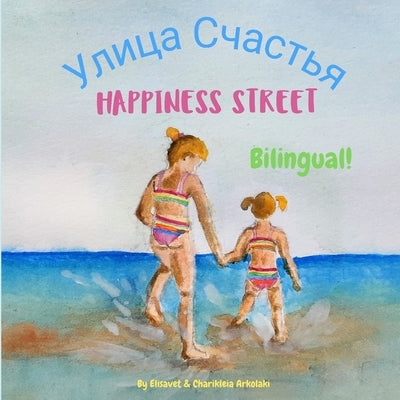 Happiness Street - Улица Счастья: Α bilingual children's picture book in by Arkolaki, Charikleia