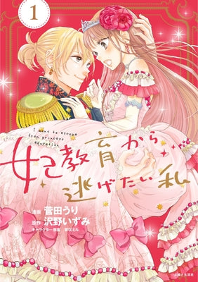 I Want to Escape from Princess Lessons (Manga) Vol. 1 by Sawano, Izumi
