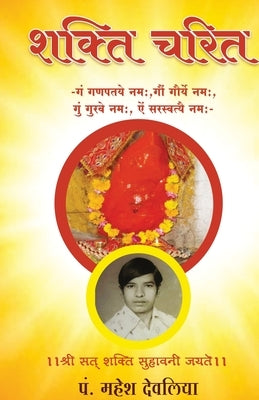 Shakti Charit by पं. देवल&#