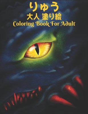 りゅう 大人 塗り絵Coloring Book For Adult: 塗り絵 龍 50片面ド by Store, Coloring Books