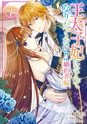 I'll Never Be Your Crown Princess! - Betrothed (Manga) Vol. 1 by Tsukigami, Saki