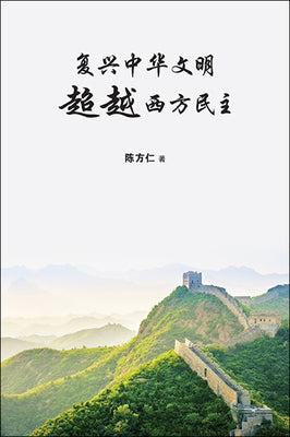Fu Xing Zhong Hua Wen Ming Cha by 