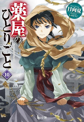 The Apothecary Diaries 10 (Light Novel) by Hyuuga, Natsu