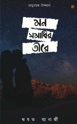 মন সমাধির তীরে by ব্যানù