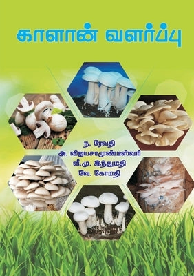 காளான் வளர்ப்பு by ந, ரேவத
