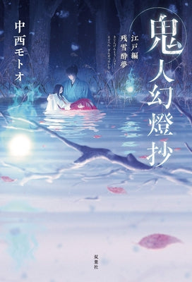 Sword of the Demon Hunter: Kijin Gentosho (Light Novel) Vol. 3 by Nakanishi, Motoo