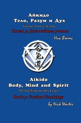 Aikido Body, Mind and Spirit (Russian/English edition): Book 3: Further Teachings by Waites, Nick