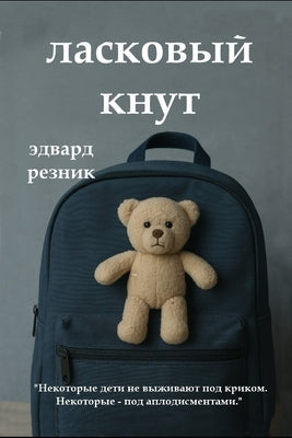 ЛАСКОВЫЙ КНУТ: Доверять л by Резниl