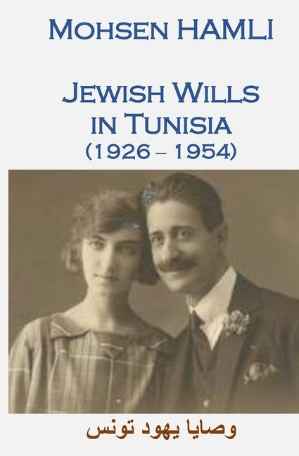 Jewish Wills in Tunisia (1926-1954): وصايا يهود تونس by Hamli, Mohsen