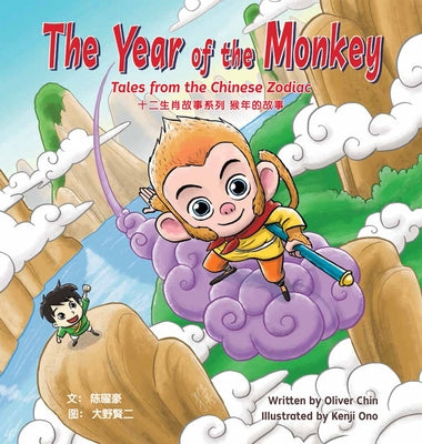 The Year of the Monkey: Tales from the Chinese Zodiac by Chin, Oliver