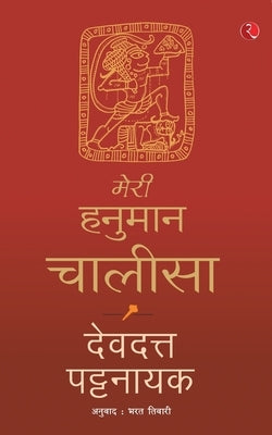 Meri Hanuman Chalisa (Hindi) by Pattanaik, Devdutt