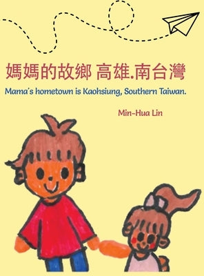 媽媽的故鄉 高雄.南台灣 Mama's Hometown Is Kaohsiung, Southern Taiwan. by Lin, Min-Hua