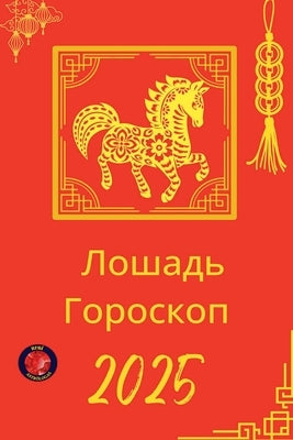Лошадь Гороскоп 2025 by Rubi, Alina