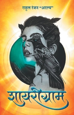 शायरीग्राम (Shayarigram) by Aralya, Rahul Ranjan