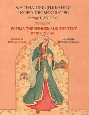 Fatima the Spinner and the Tent: English-Ukrainian Edition by Shah, Idries