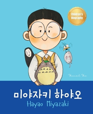 미야자키 하야오 (Hayao Miyazaki): Bilingual Korean-English Children's Biography Book (Written in Hangul and by Yoo, Yeonsil