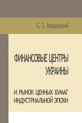 Moshenskyi S. Financial Centers of Ukraine and Securities Market of the Industrial Age by Мошенl