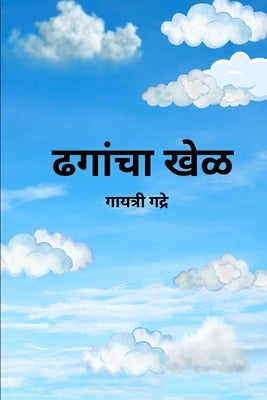 ढगांचा खेळ Clouds' playtime - A Marathi-English Bilingual Storybook for Kids about Shapes, Count by Gadre, Gayatri