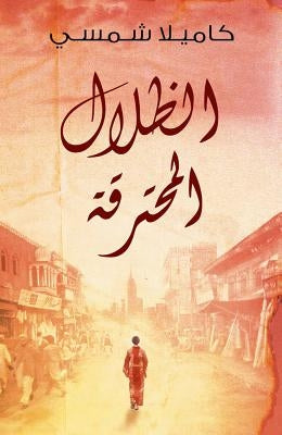 Burnt Shadows (Arabic Edition Al Thelal Al Mohtariqa): (Arabic Edition) by Shamsie, Kamila