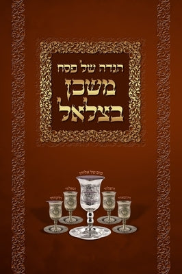 Mishkan Bezalel Haggadah (English Edition) by Rudinsky, Bezalel