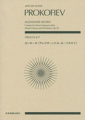 Alexander Nevsky, Op. 78: Score by Prokofiev, Sergei
