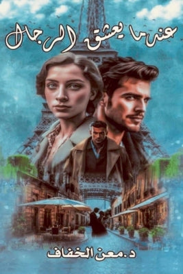 &#1593;&#1606;&#1583;&#1605;&#1575; &#1610;&#1593;&#1588;&#1602; &#1575;&#1604;&#1585;&#1580;&#1575;&#1604; by &#1575;&#1604;&#1582;&#1601;&#1575;&#160