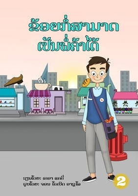 I Can Be A Shopkeeper (Lao edition) / ຂ້ອຍກໍ່ສາມາດເປັນ by Clarry, Kr
