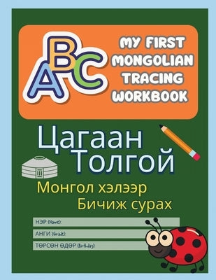 My First Mongolian Tracing Book: Mongolian Letter Practice with Visual Guides for Kids & Adults: Picture-Based Handwriting Practice for All Ages 8.5x1 by Gan, Minjee