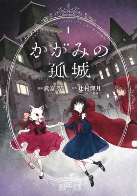 Lonely Castle in the Mirror (Manga) Vol. 1 by Tsujimura, Mizuki