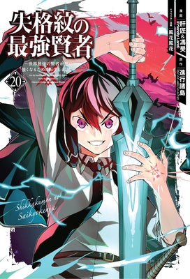 The Strongest Sage with the Weakest Crest 20 by Shinkoshoto