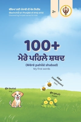 ਮੇਰੇ ਪਹਿਲੇ 100+ ਪੰਜਾਬੀ ਸ਼ਬਦ(Mērē by Blake, Leah